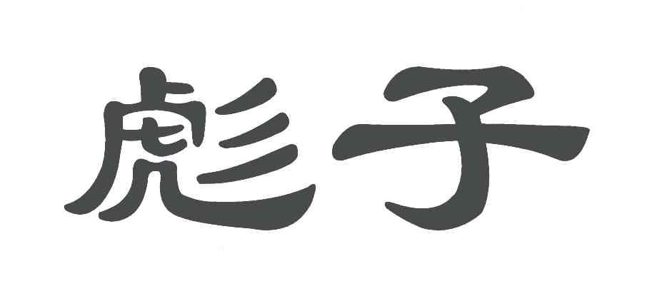 彪子