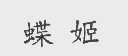 蝶姬