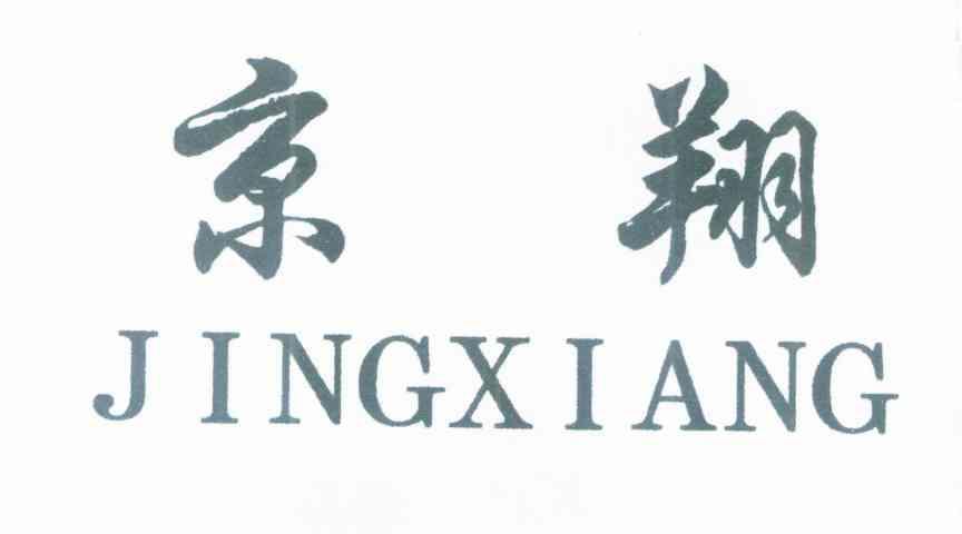 京翔