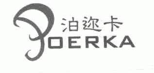 泊迩卡