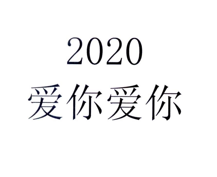 爱你爱你 2020