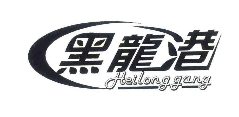 黑龙港