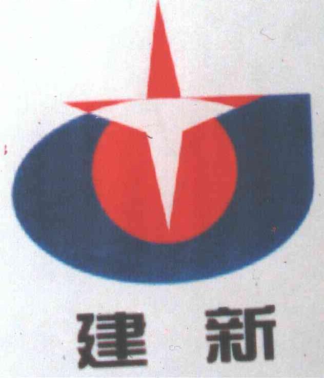 建新