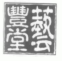 艺丰堂