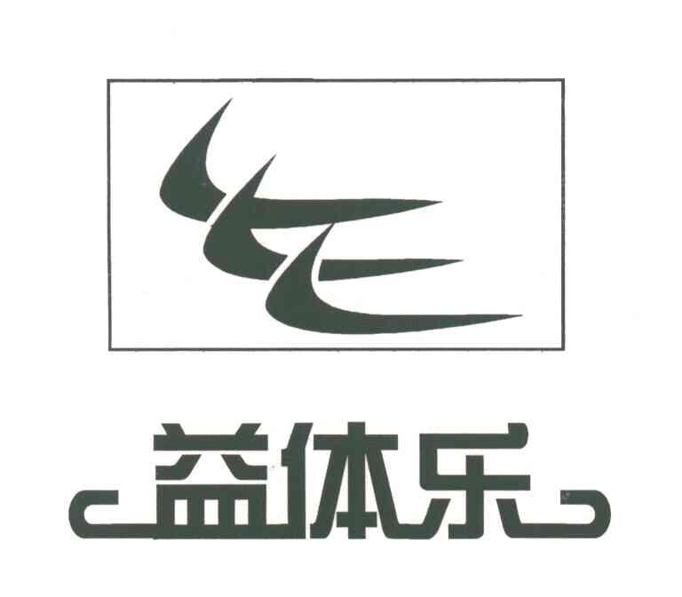 益体乐