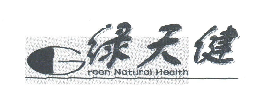 绿天健;GREEN NATURAL HEALTH