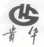 贵华