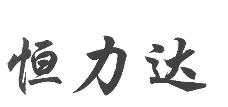 恒力达