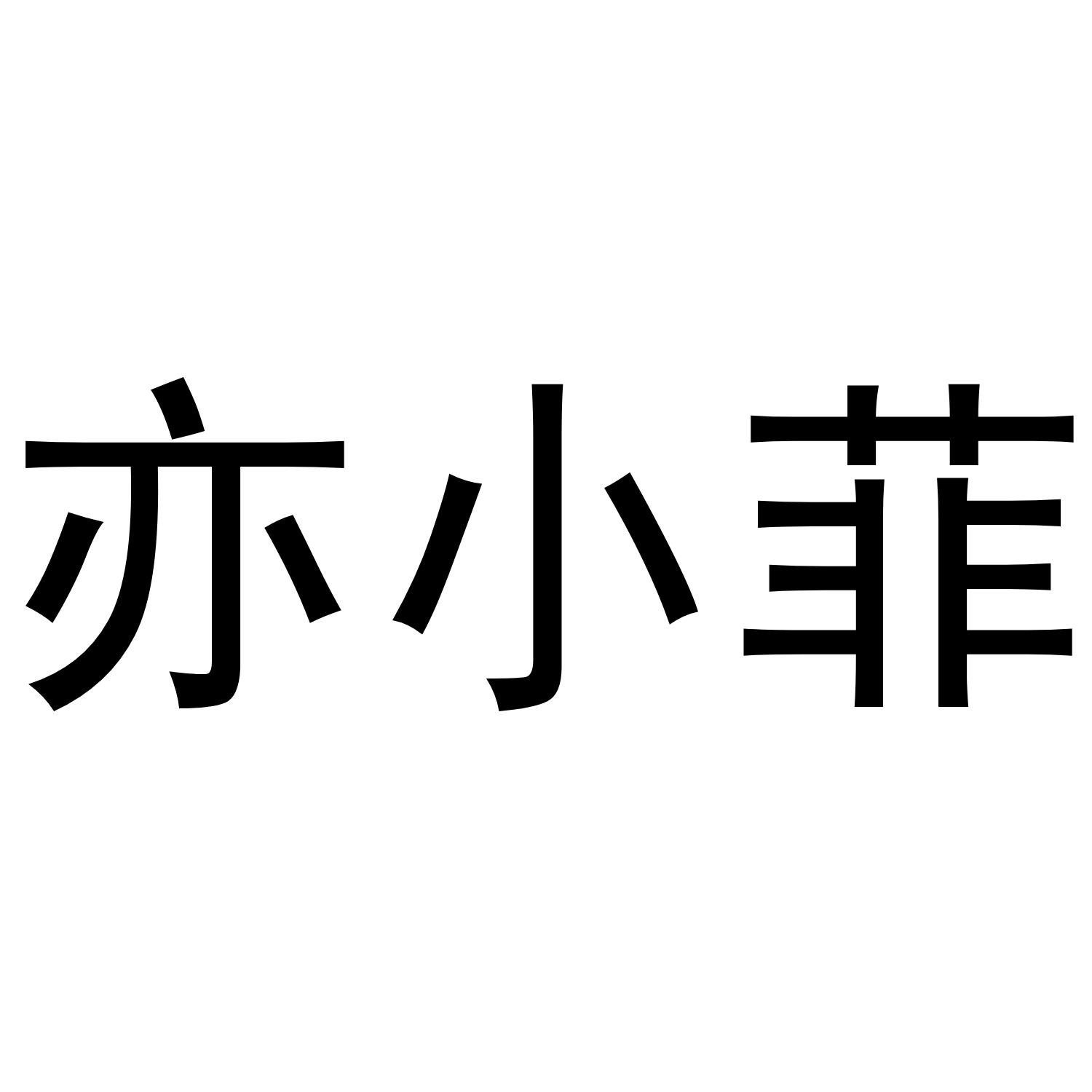 亦小菲