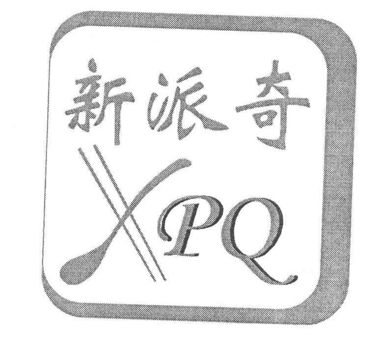 新派奇 XPQ