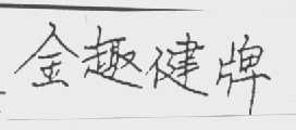 金趣健牌