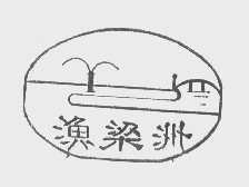 渔梁洲