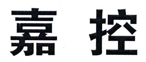 嘉控
