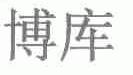 博库