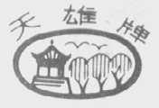 天雄