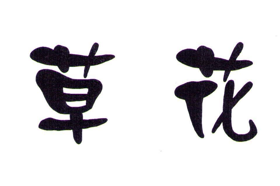 草花