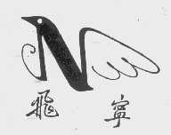 飞宁