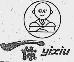 一休