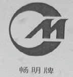 畅明