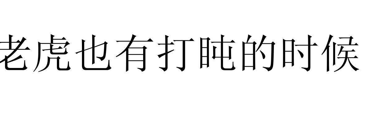 老虎也有打盹的时候