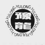 豫龙