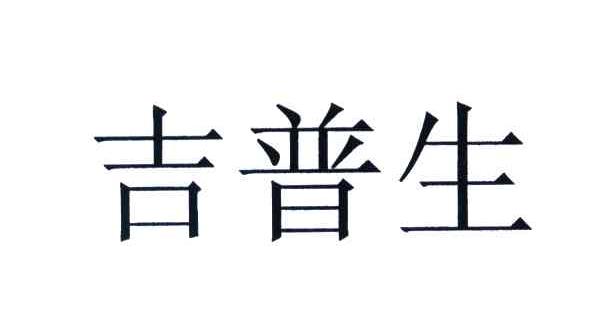 吉普生