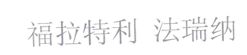 福拉特利法瑞纳