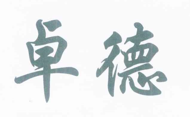 卓德