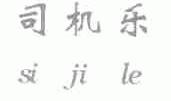 司机乐