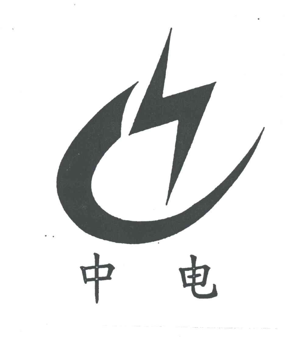 中电