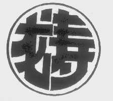 龙寿