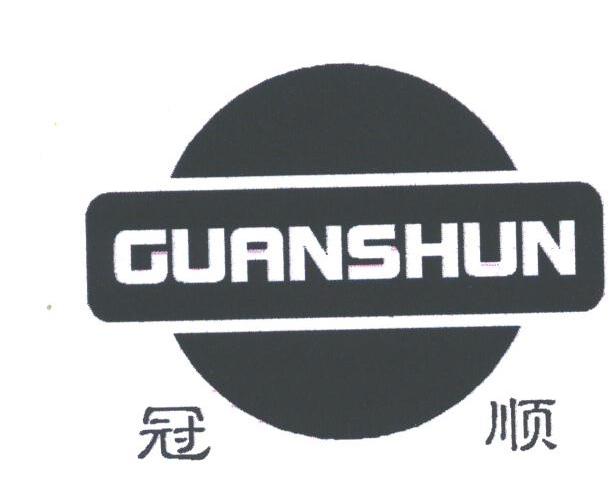 冠顺