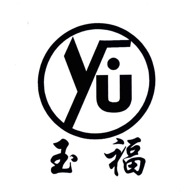 玉福YU