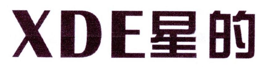 星的XDE