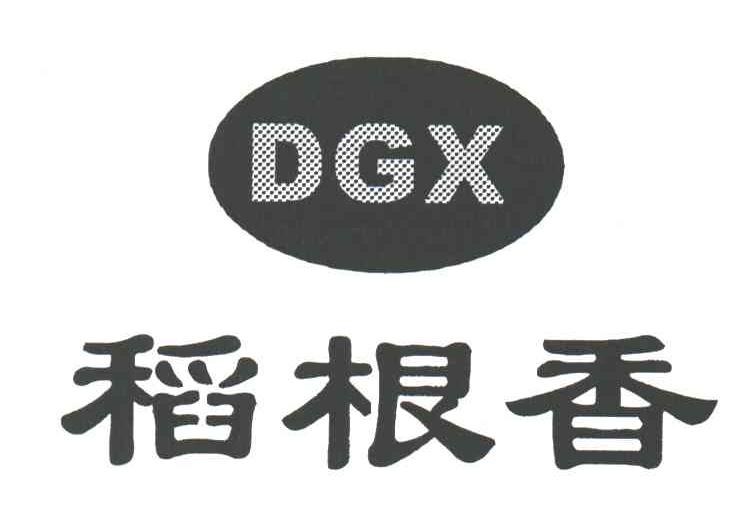 稻根香;DGX