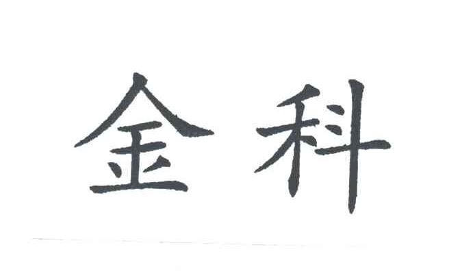 金科