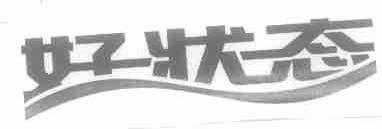 好状态