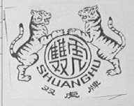 双虎