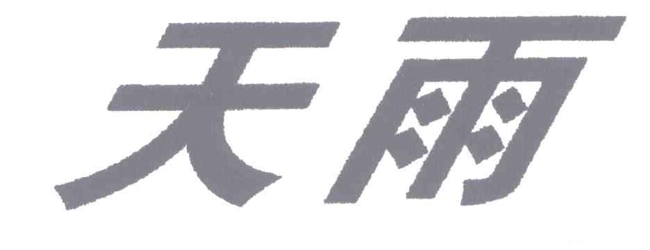 天雨