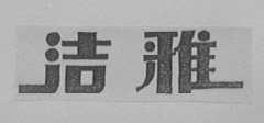 洁雅