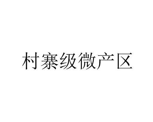 村寨级微产区