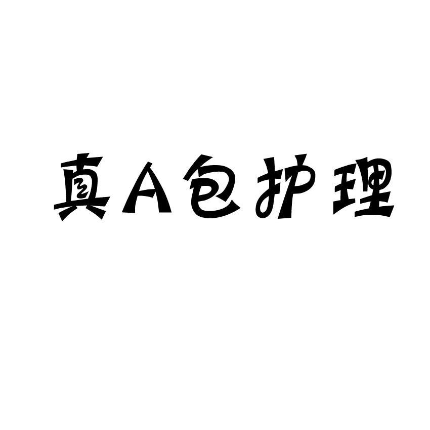 真A包护理