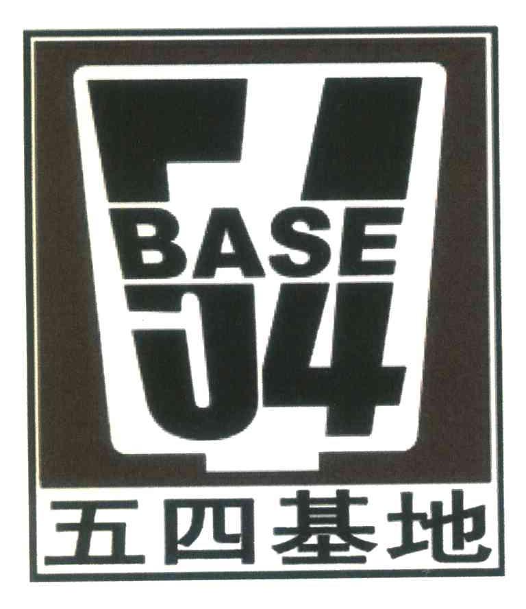 五四基地;BASE；54