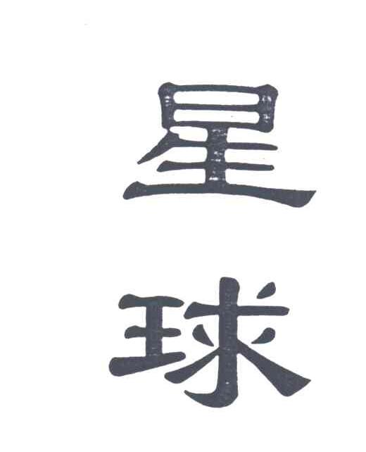 星球