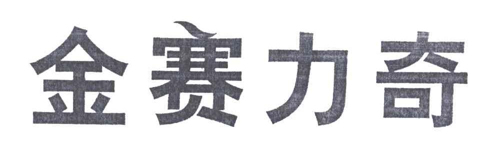 金赛力奇