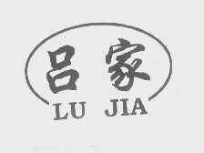 吕家