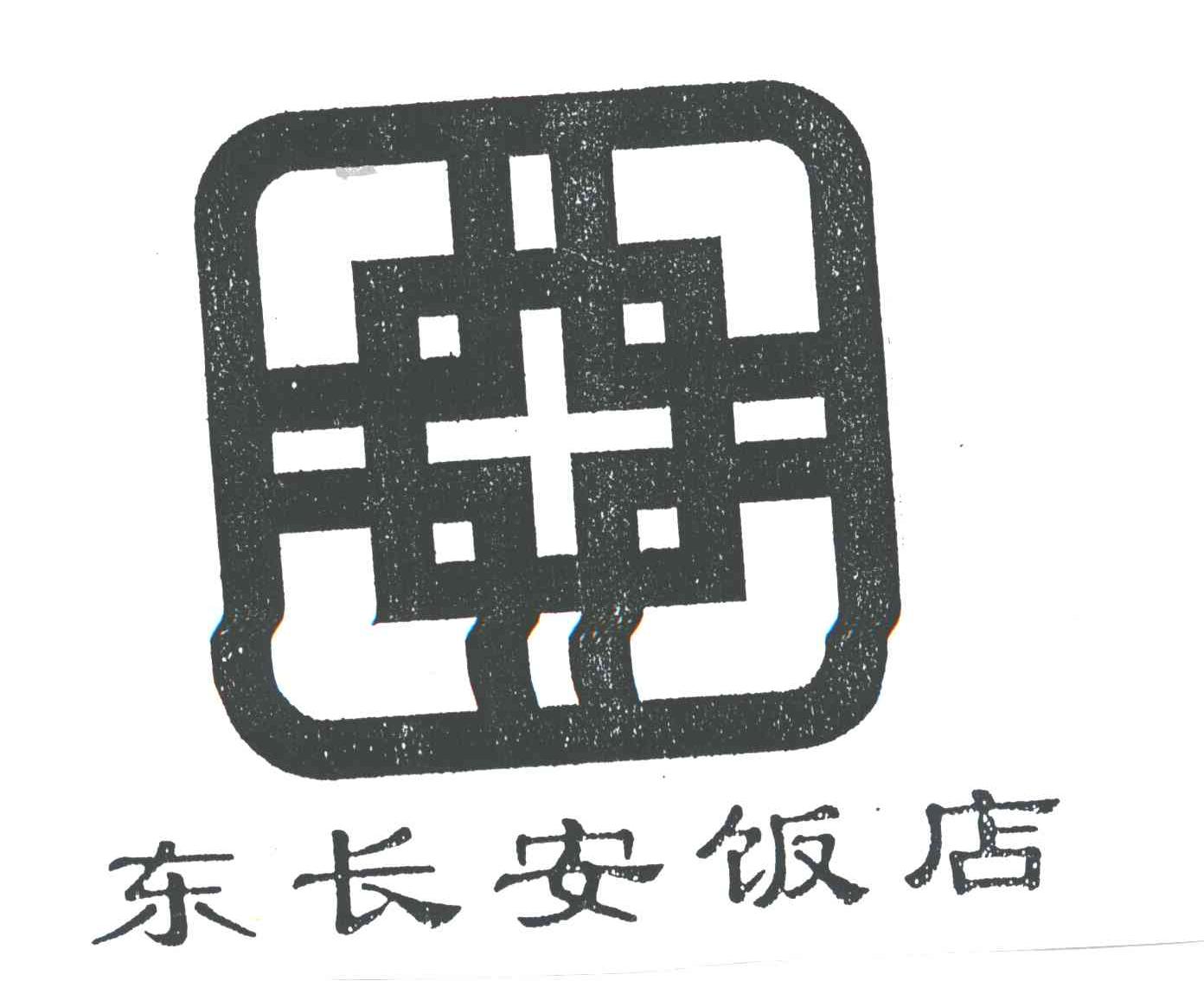 东长安