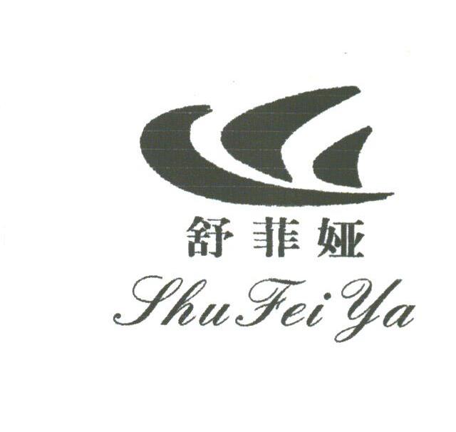 舒菲娅