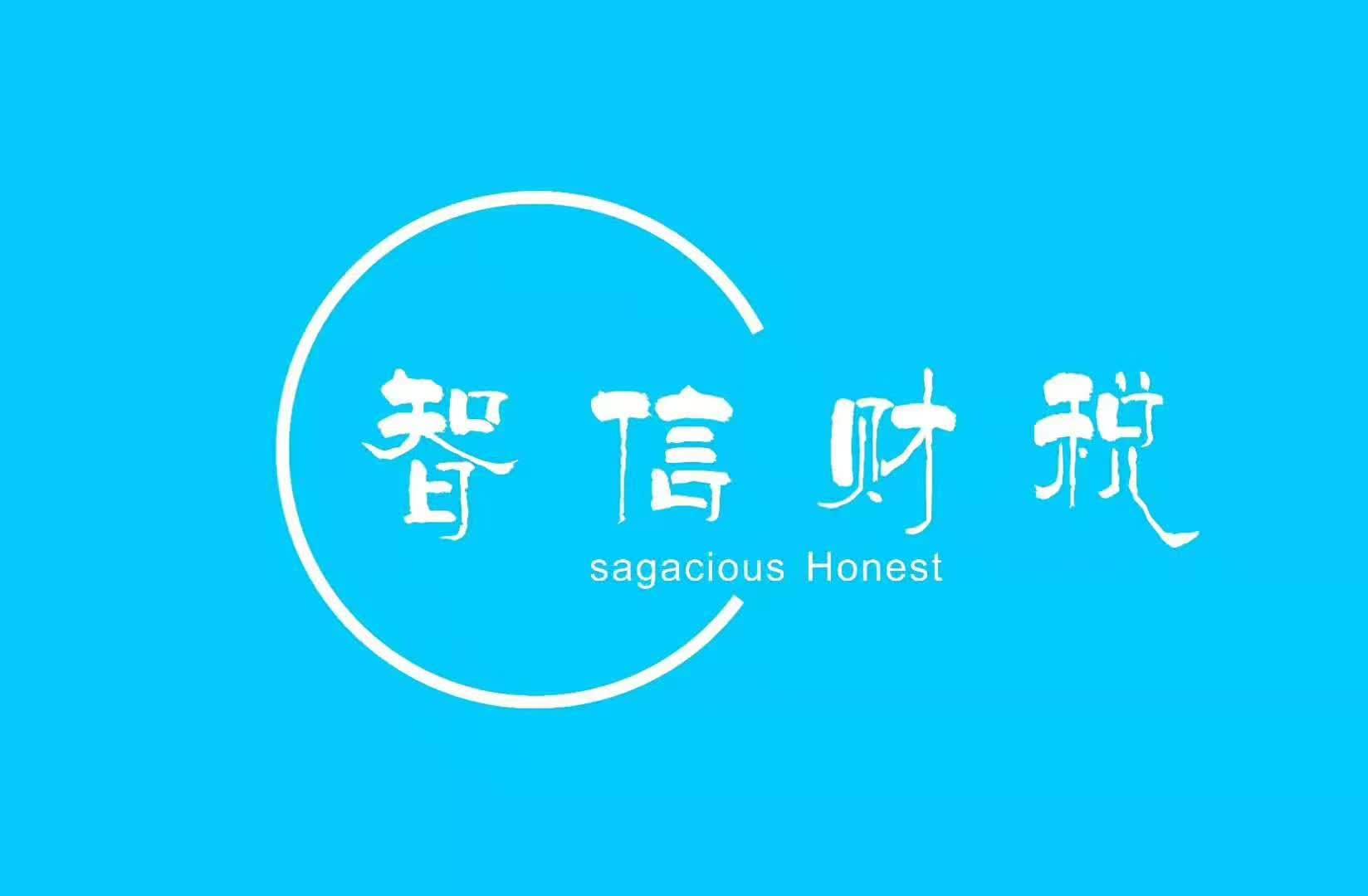 智信财税 SAGACIOUS HONEST
