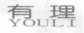 有理